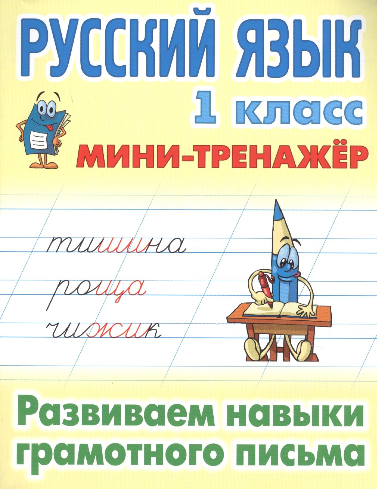 

Русский язык. 1 класс. Развиваем навыки грамотного письма