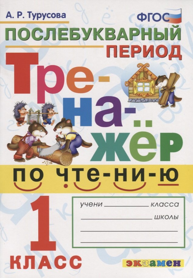 Тренажёр по чтению. Послебукварный период. 1 класс. ФГОС турусова а тренажер по чтению 1 класс послебукварный период