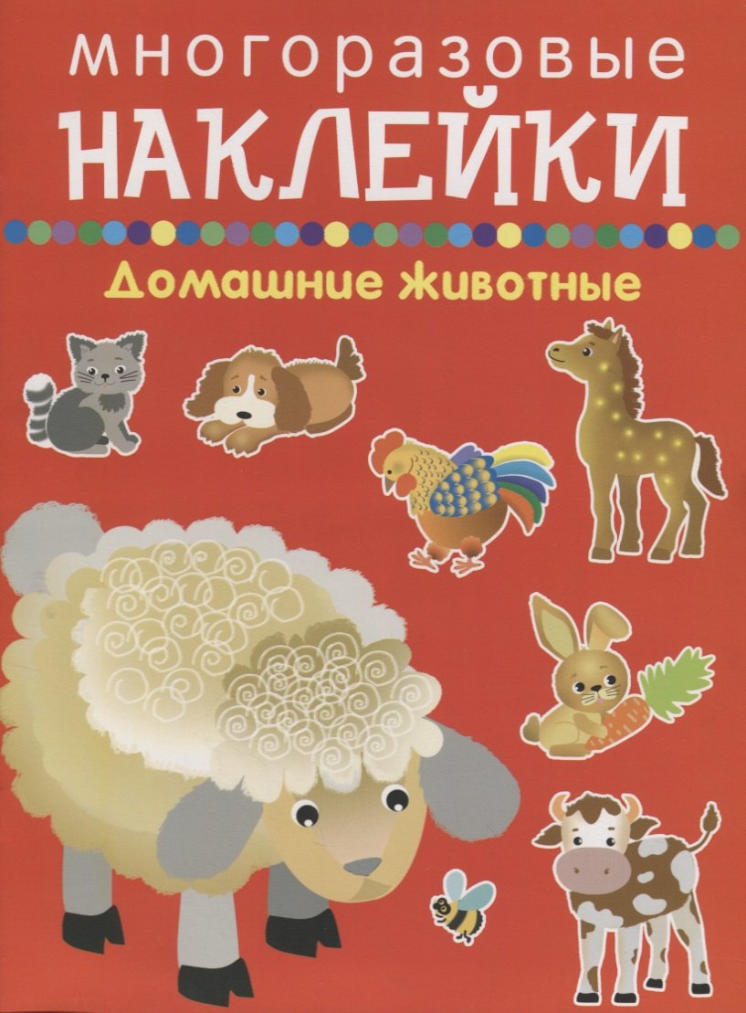 

Домашние животные