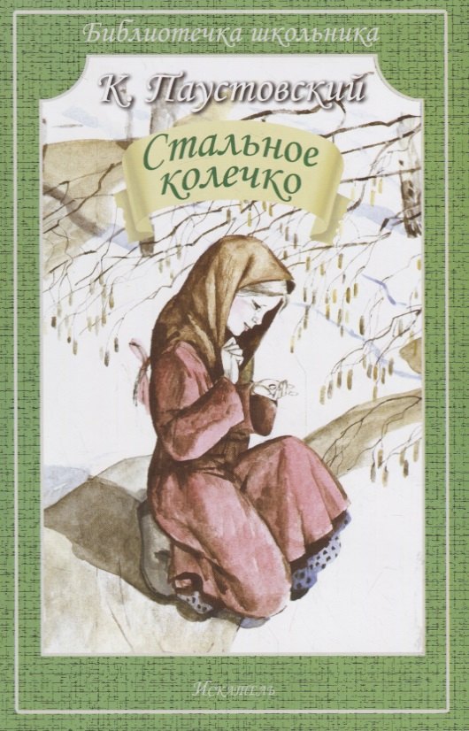 

Стальное колечко