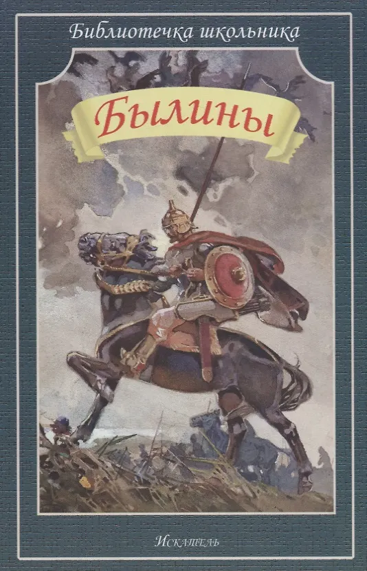 Былины - купить книгу с доставкой в интернет-магазине «Читай-город ...