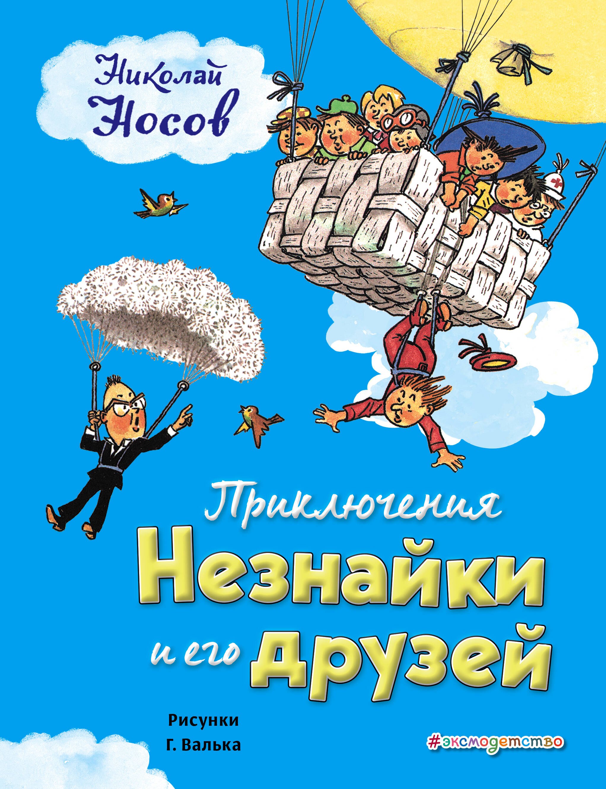 Носов Николай Николаевич Приключения Незнайки и его друзей (ил. Г. Валька) носов николай николаевич приключения незнайки и его друзей ил е ревуцкой