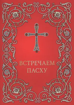 Акафис. Обложка Пасха. Встречаем Пасху. Встречаем Пасху книга. Пяточисленные молитвы обложка.