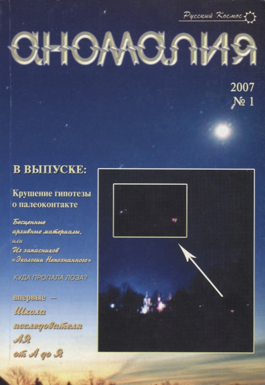 Аномалия Вып.№1 (2007 г.) (мРусКос) эрве ле теллье аномалия