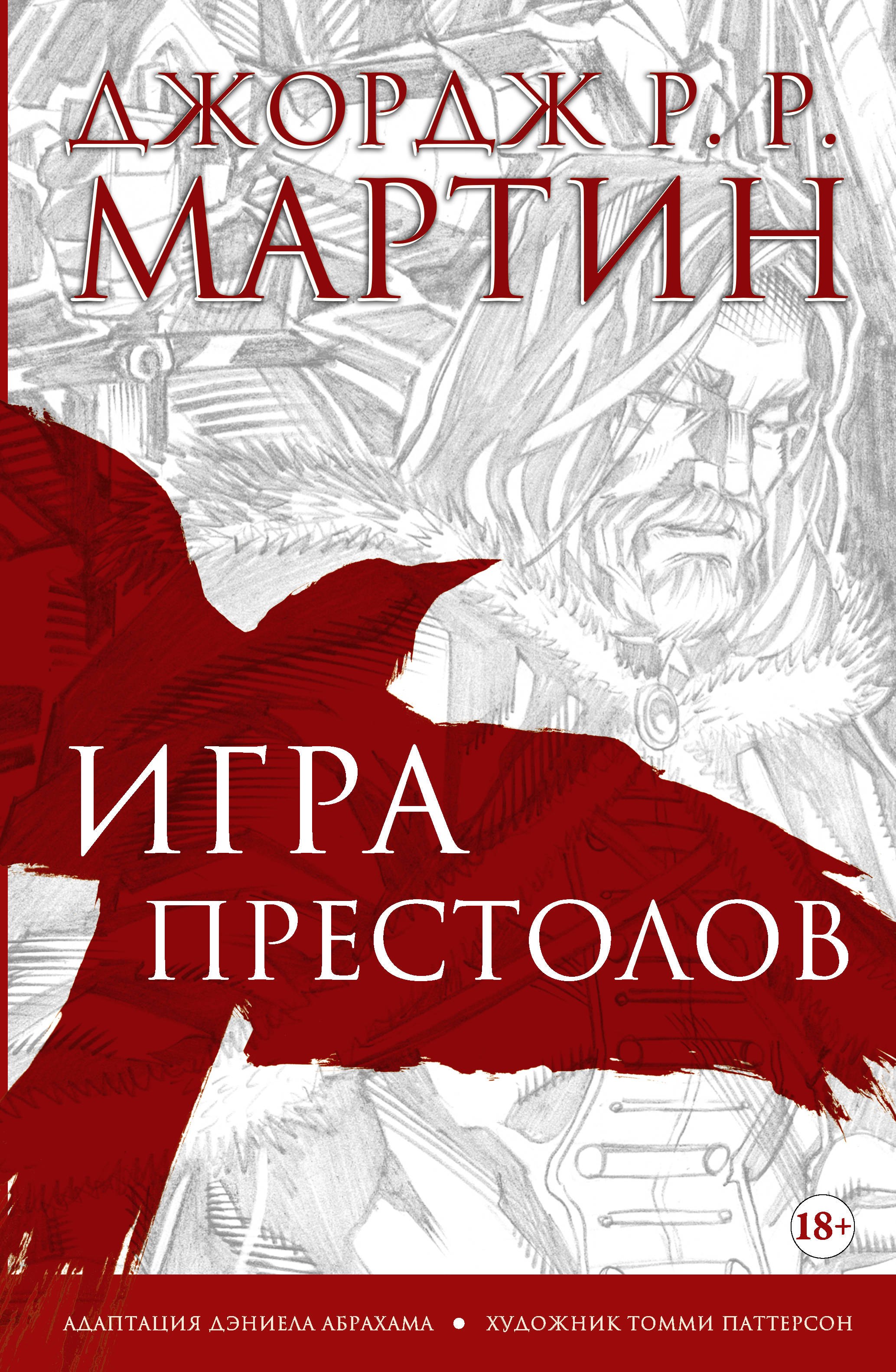 Мартин Джордж Р.Р. Игра престолов. Графический роман мартин джордж р р игра престолов графический роман