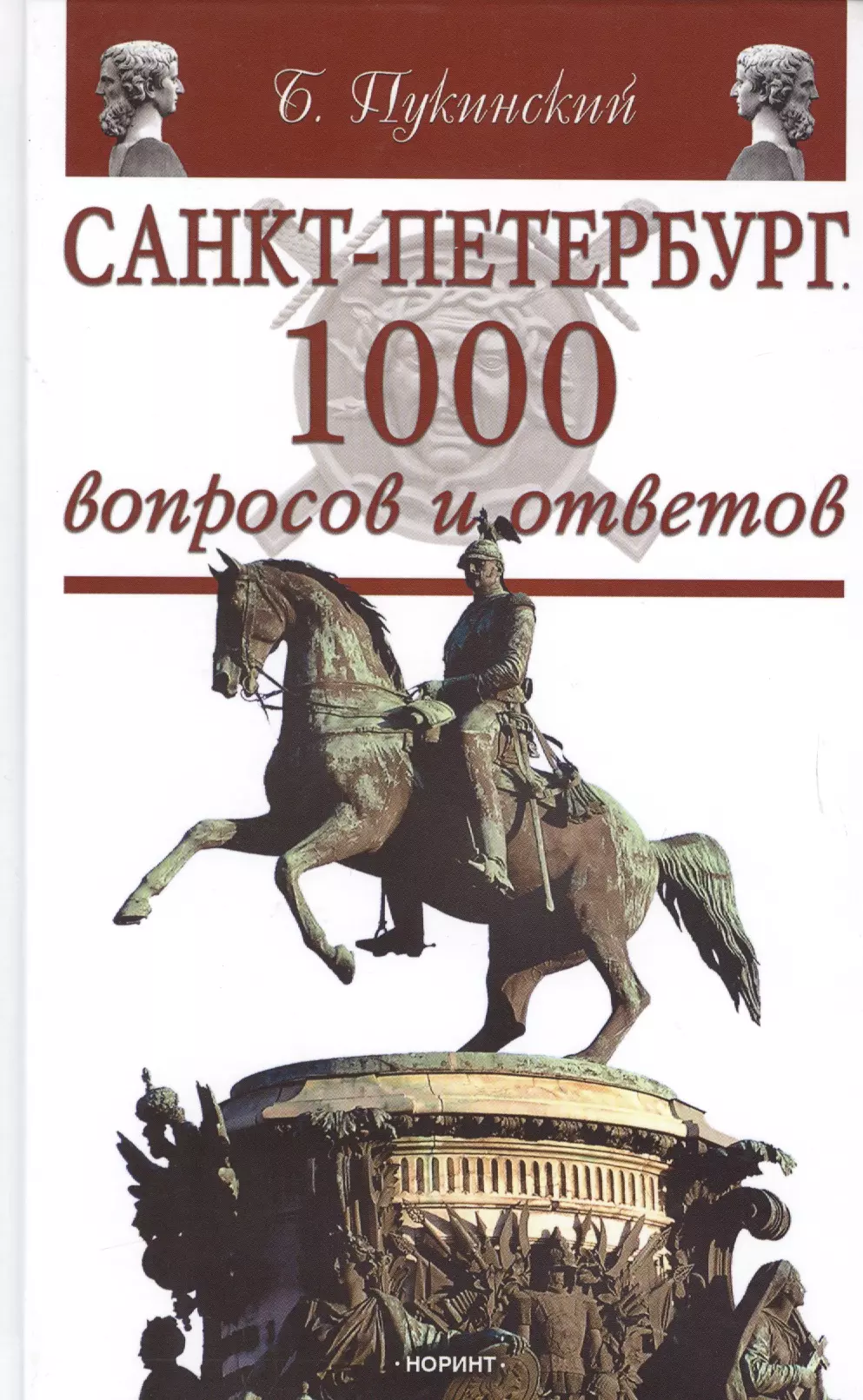 Пукинский Б. Санкт-Петербург: 1000 вопросов и ответов