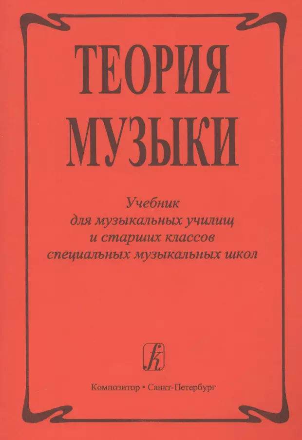 Элементарную теорию музыки вахромеева. Теория музыки учебник. Учебное пособие по теории музыки. Книги по теории музыки. Теория музыки учебник для музыкальных школ.