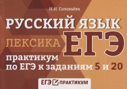 Соловьева Наталья Николаевна Русский язык. Лексика: практикум по ЕГЭ к заданиям 5 и 20