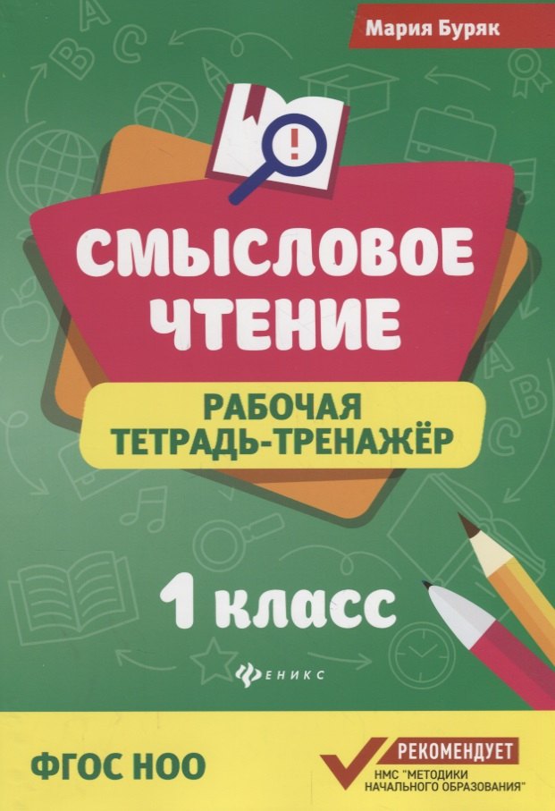 Буряк Мария Викторовна Смысловое чтение :рабочая тетрадь-тренажёр: 1 класс. ФГОС НО буряк мария викторовна учимся считать до 100 рабочая тетрадь фгос