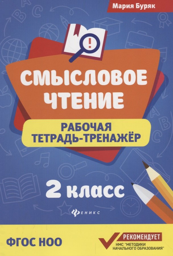 Буряк Мария Викторовна Смысловое чтение: рабочая тетрадь-тренажёр: 2 класс. ФГОС НО буряк м смысловое чтение рабочая тетрадь тренажер 2 класс