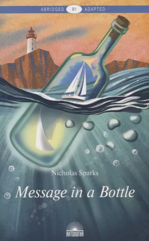 Спаркс Николас Message in a Bottle = Послание в бутылке. Книга для чтения на английском языке. Уровень B1