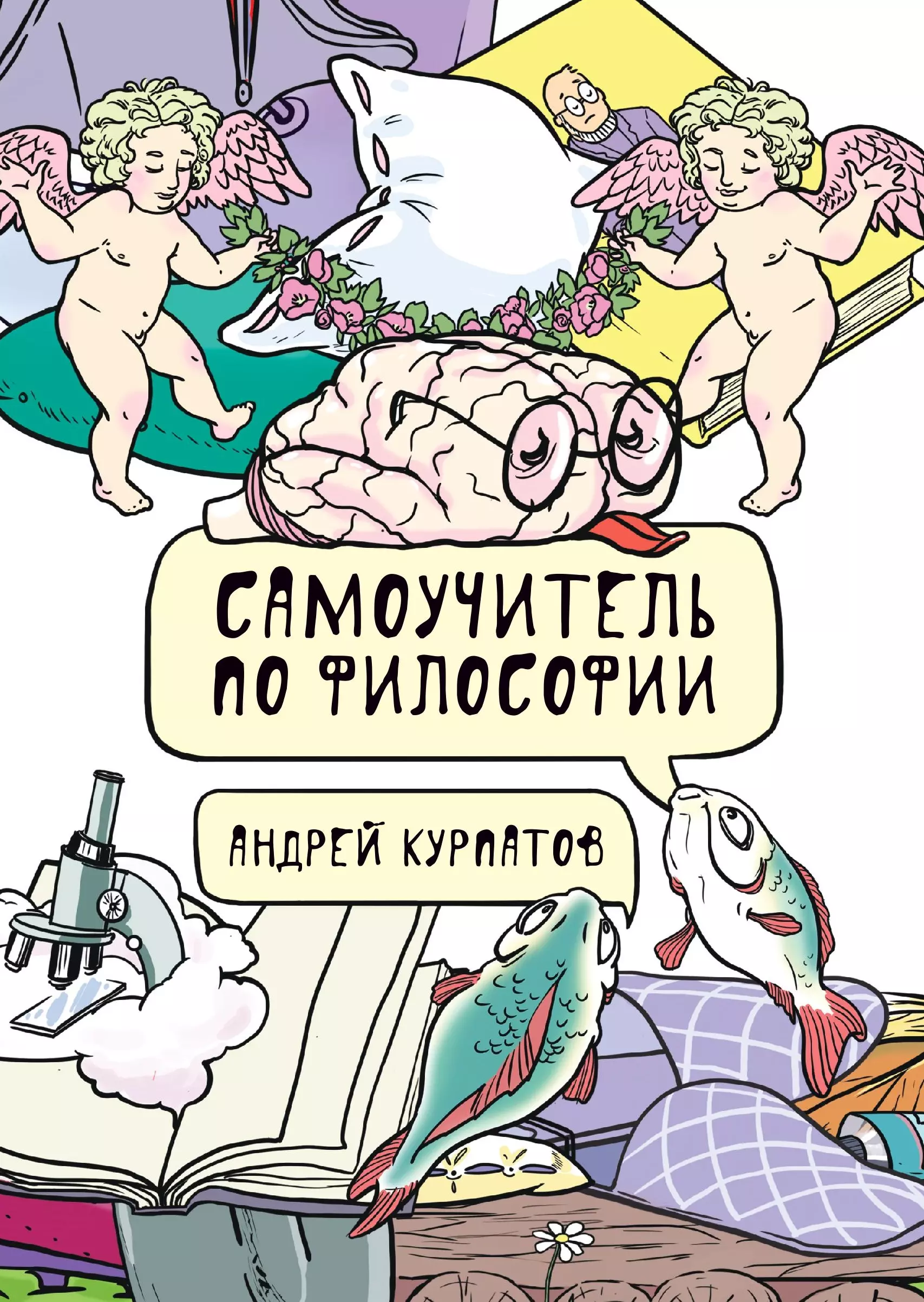 Курпатов Андрей Владимирович Самоучитель по философии. Семен Семеныч думает