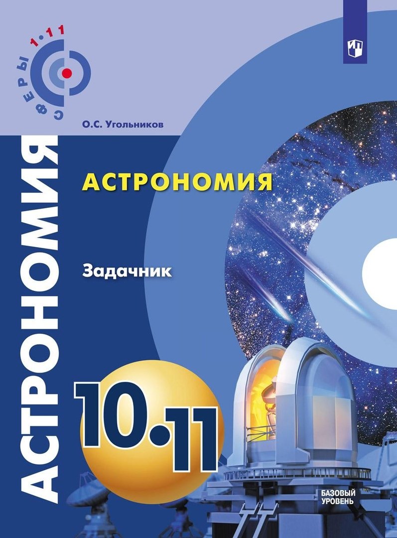 

Астрономия. Задачник. 10-11 классы. Базовый уровень