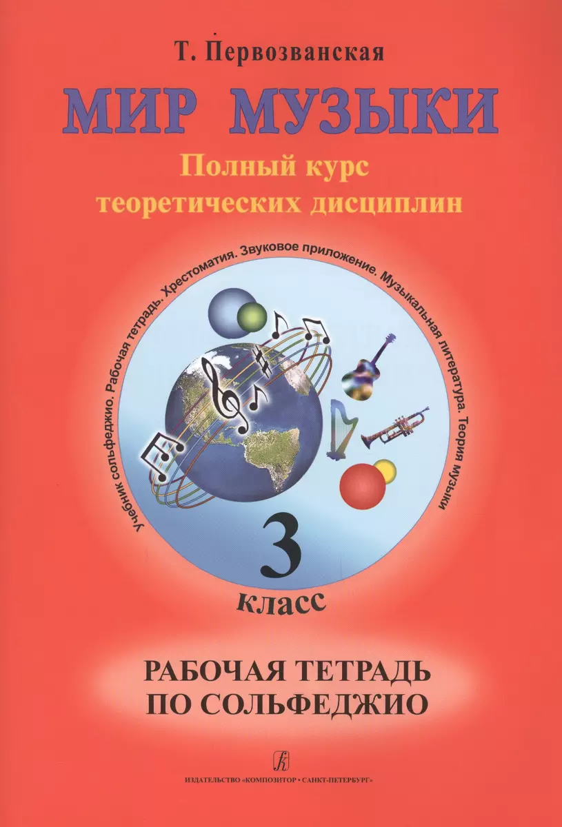 Мир музыки. Полный курс теоретических дисциплин. Рабочая тетрадь по  сольфеджио. 3 класс (Татьяна Первозванская) - купить книгу с доставкой в  интернет-магазине «Читай-город». ISBN: 978-5-73-790556-9