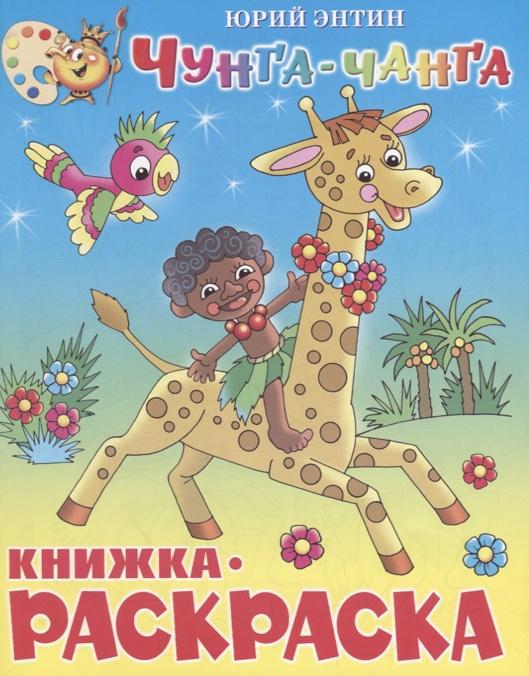 

Чунга-Чанга. Книжка-раскраской