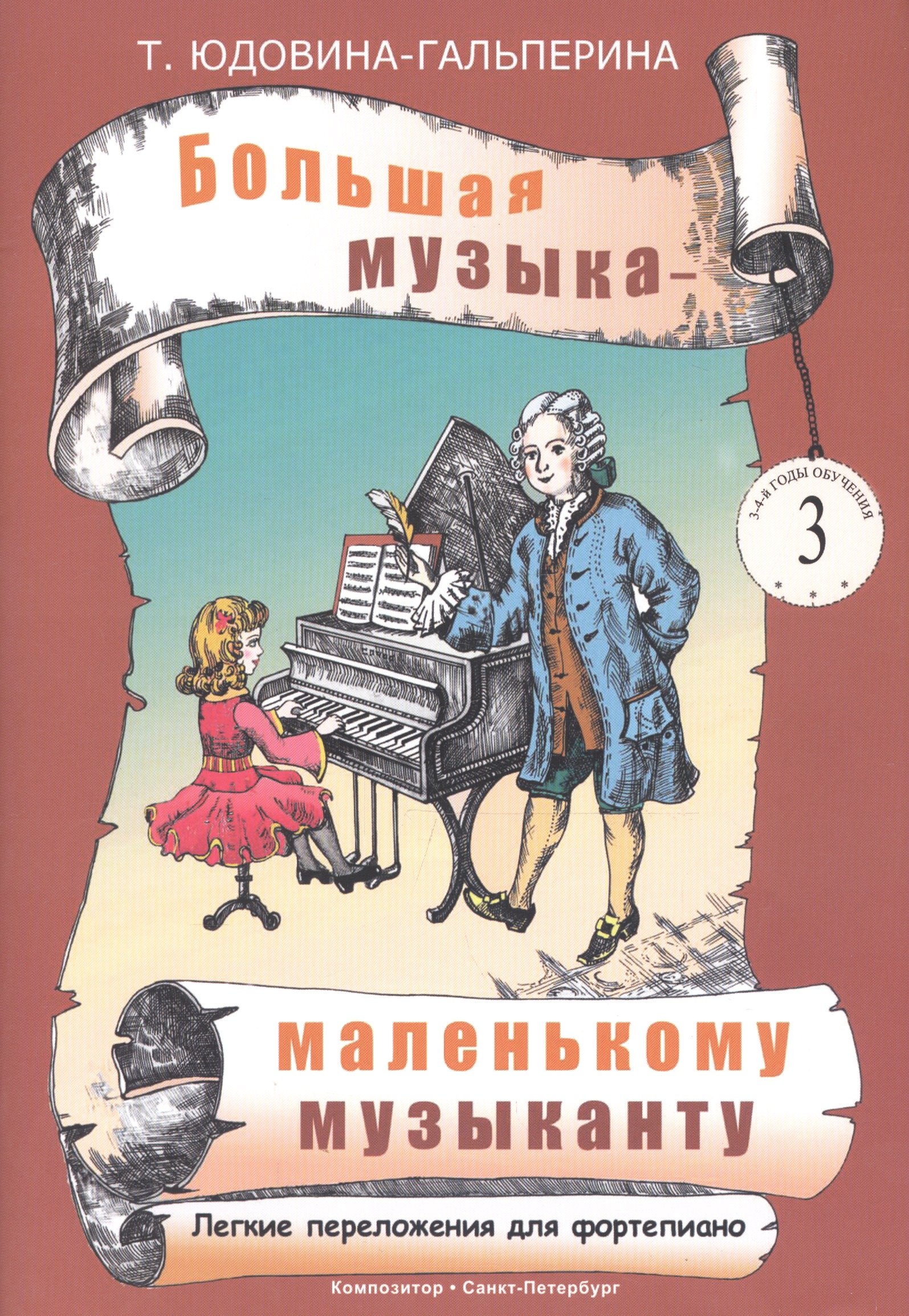 

Юдовина-Гальперина.Большая музыка - маленькому музаканту.Альбом 3