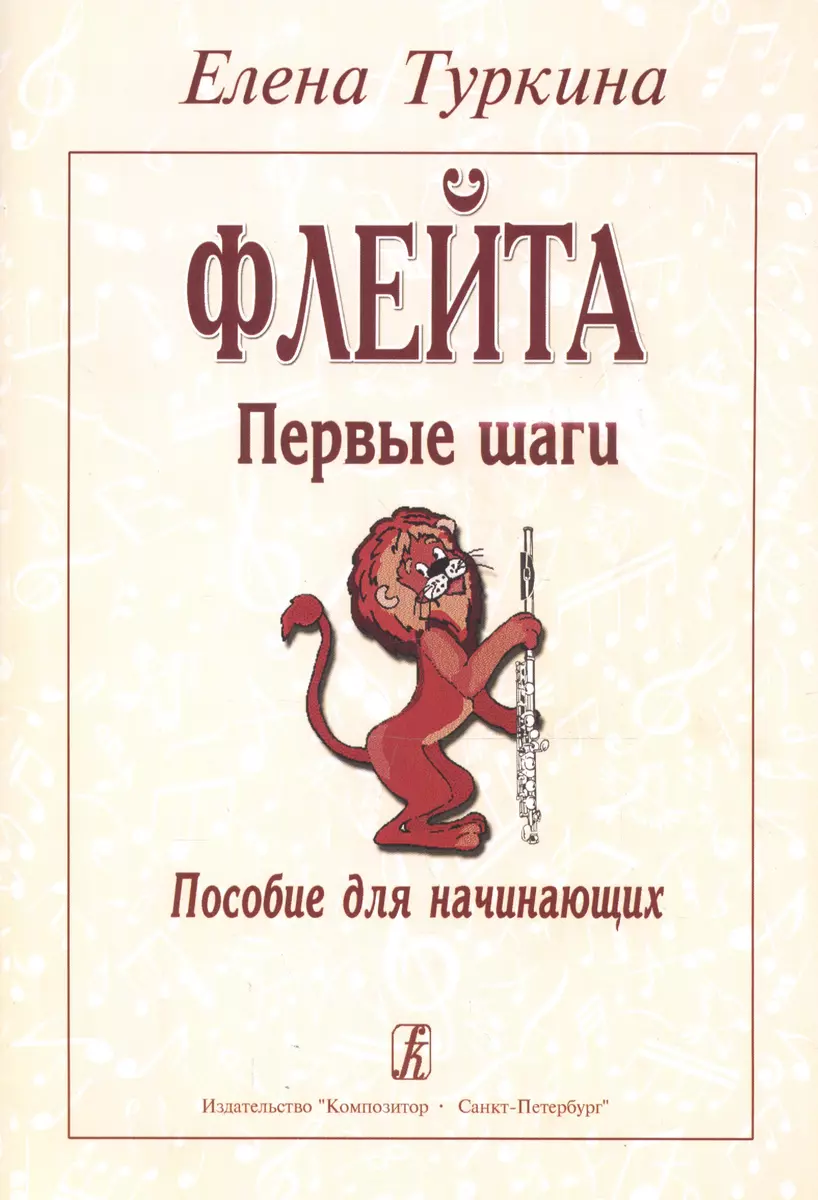 Флейта. Первые шаги. Пособие для начинающих - купить книгу с доставкой в  интернет-магазине «Читай-город». ISBN: 979-0-70-640011-2