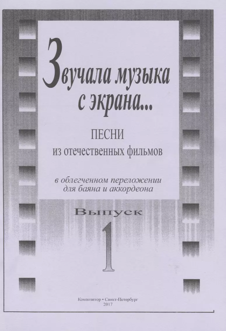 Звучала музыка с экрана... Песни из отечественных фильмов в облегчённом  переложении для баяна и аккордеона. Выпуск 1 - купить книгу с доставкой в  интернет-магазине «Читай-город». ISBN: 979-0-66-000163-9