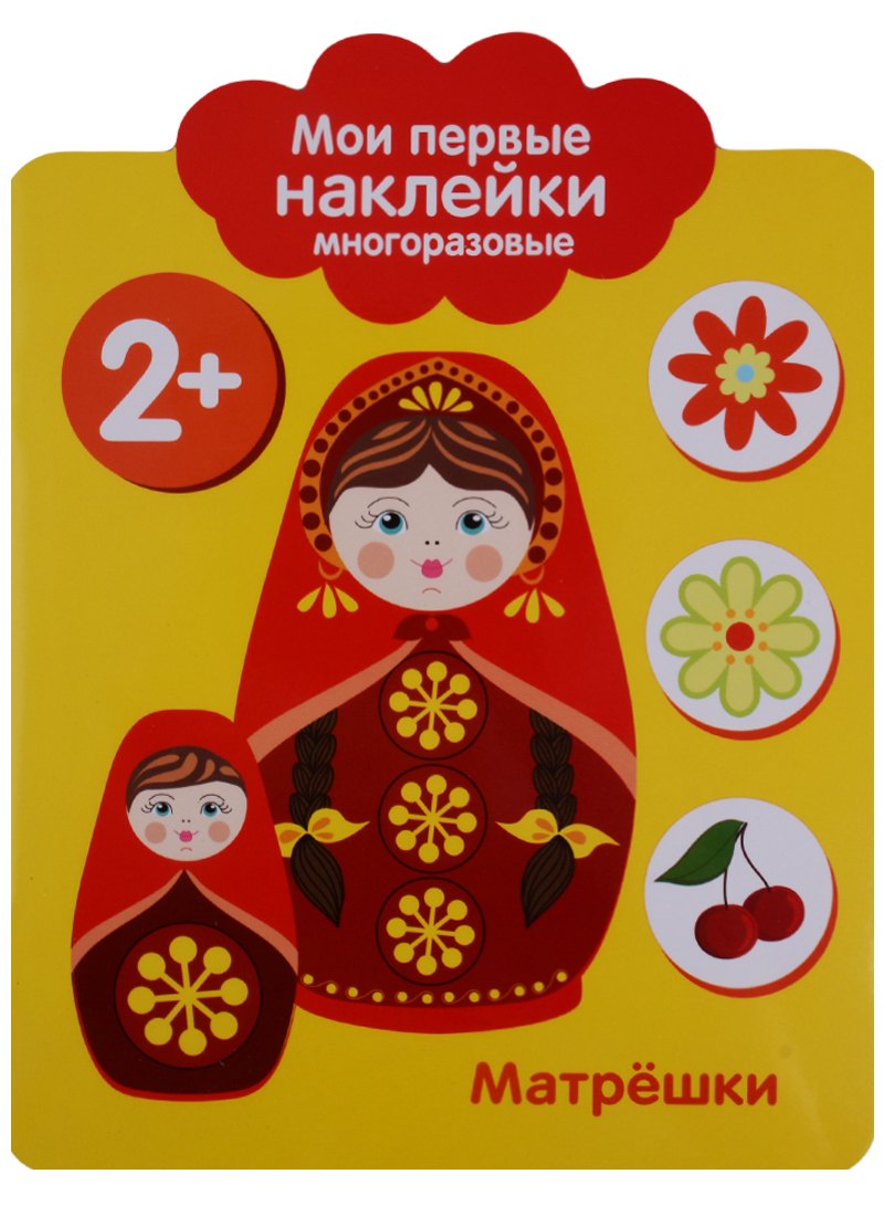 

Мои первые наклейки 2+. Матрешки