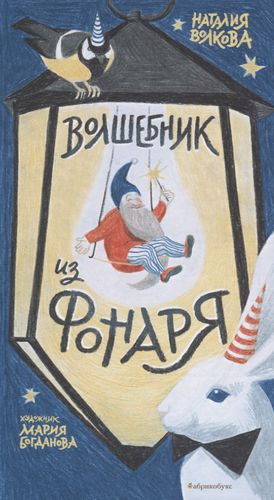 Волшебник из фонаря (илл. Богданова)   — 2665807 — 1