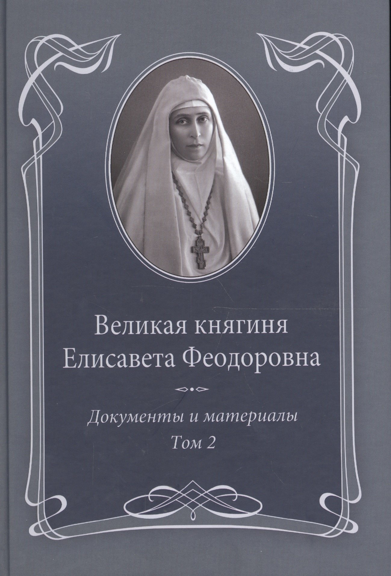 

Великая княгиня Елисавета Феодоровна: В 2-х томах. Том 2. Документы и материалы. 1914-1918