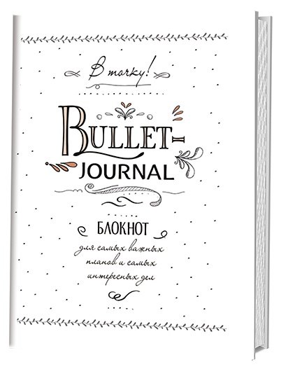 

Блокнот в точку.В точку! Bullet-journal. Блокнот для самых важных планов и самых интересных дел (белый)