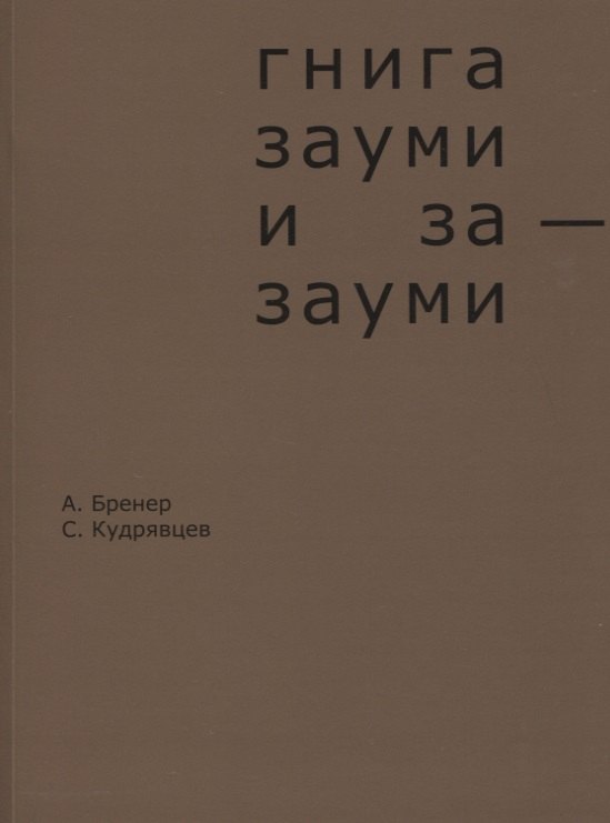

Гнига зауми и за-зауми