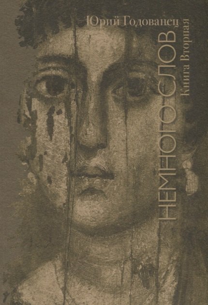 

Немного слов. Книга вторая