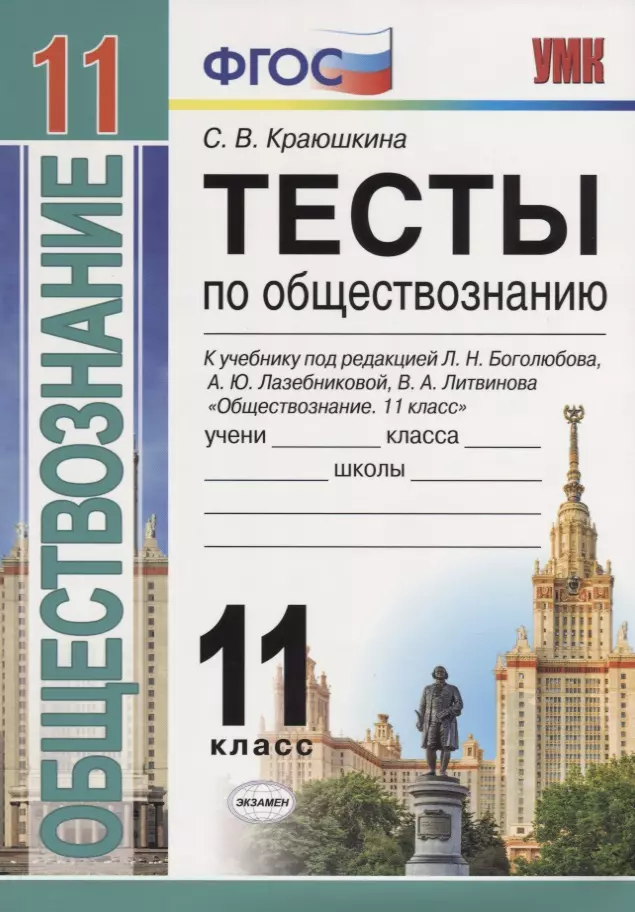 Тесты По Обществознанию. 11 Класс: К Учебнику Под Ред. Л.Г.