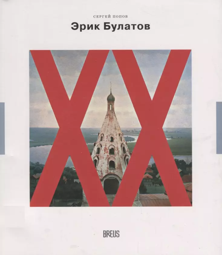 Попов Сергей Викторович Эрик Булатов картина после живописи (мНК/Вып.2) Попов