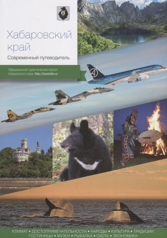 

Хабаровский край. Современный путеводитель