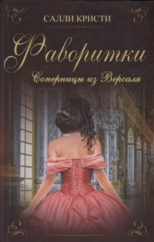 

Фаворитки Соперницы из Версаля (Кристи)