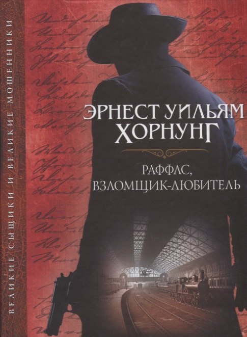 

Раффлс, взломщик-любитель