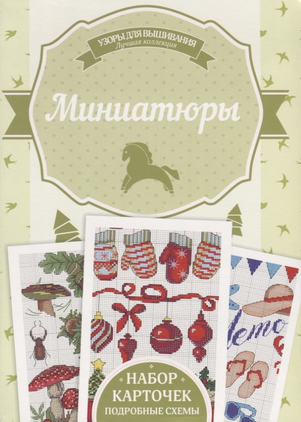 

Миниатюры. Подробные схемы. Набор карточек