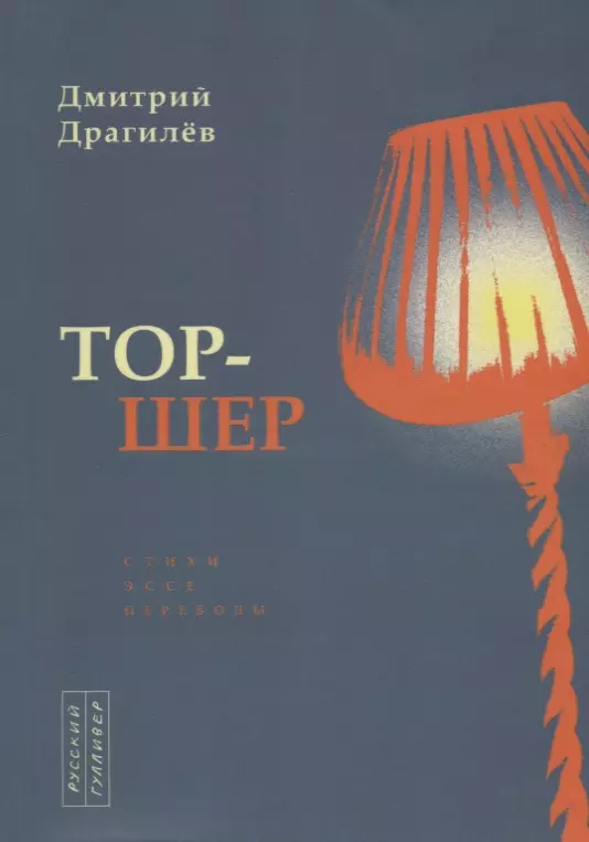 Драгилев Дмитрий Георгиевич Тор-шер. Стихи. Эссе. Переводы