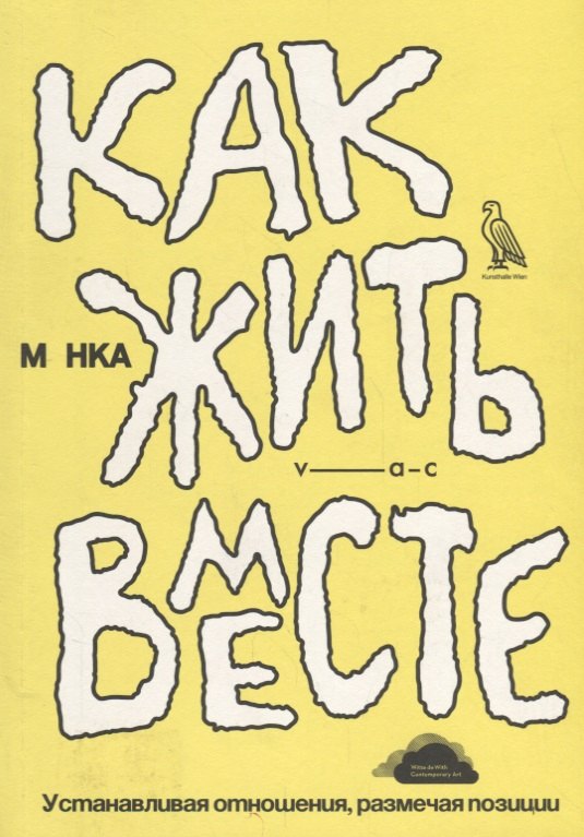 Как жить вместе. Устанавливая отношения, размечая позиции
