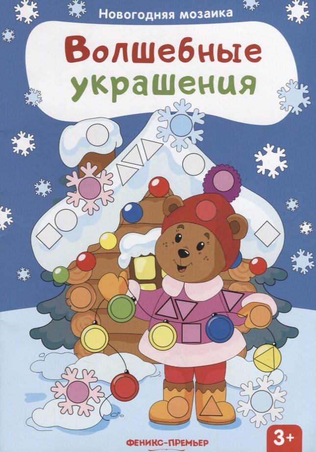 

Волшебные украшения: книжка с наклейками