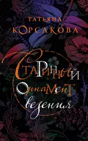 Книги из серии «Татьяна Корсакова. Королева мистического романа» | Купить в  интернет-магазине «Читай-Город»