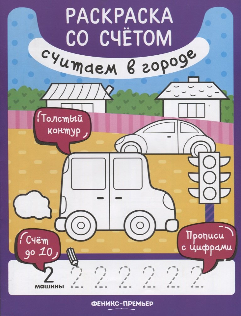 

Считаем в городе. Раскраска со счетом