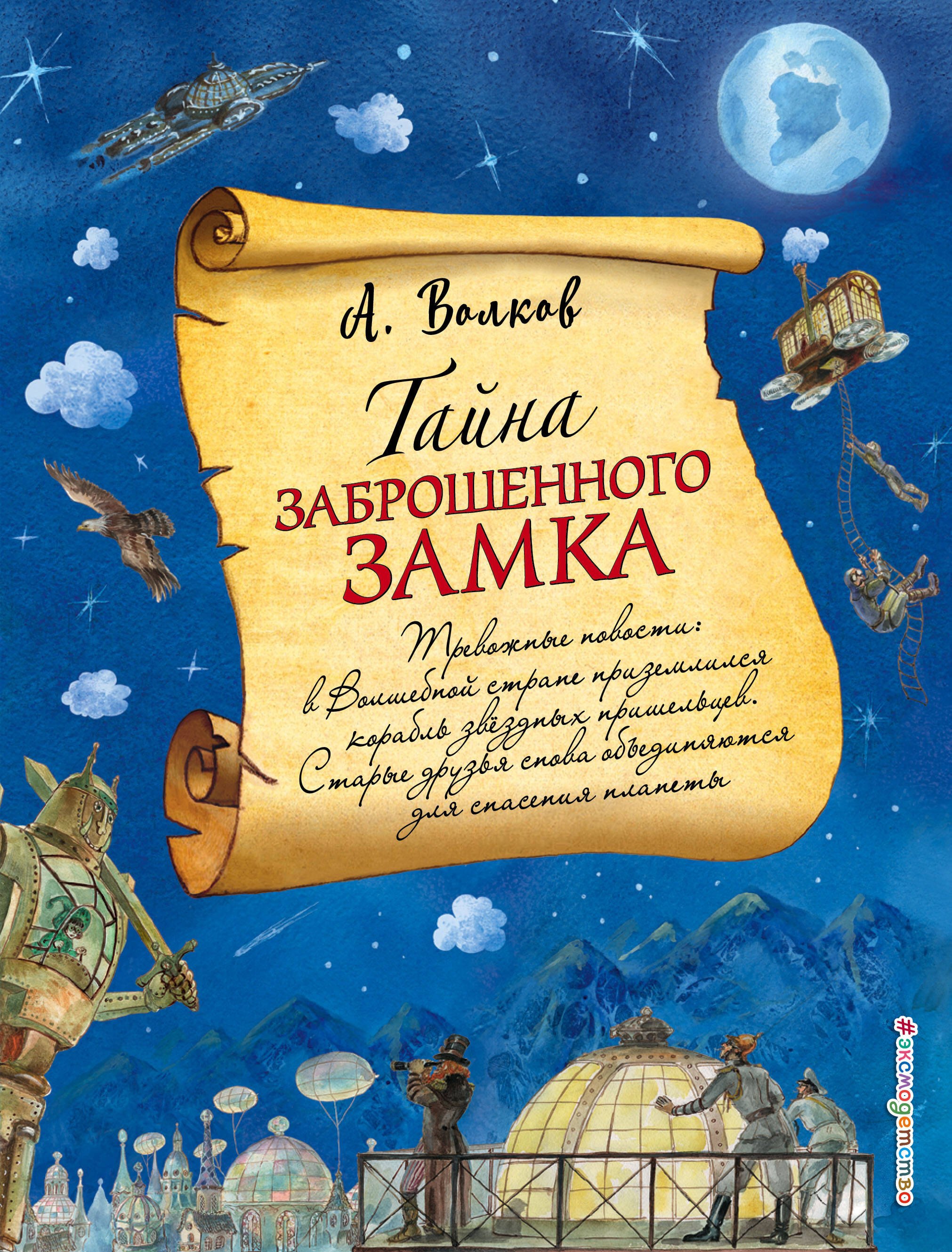 

Тайна заброшенного замка (ил. А. Власовой) (#6)