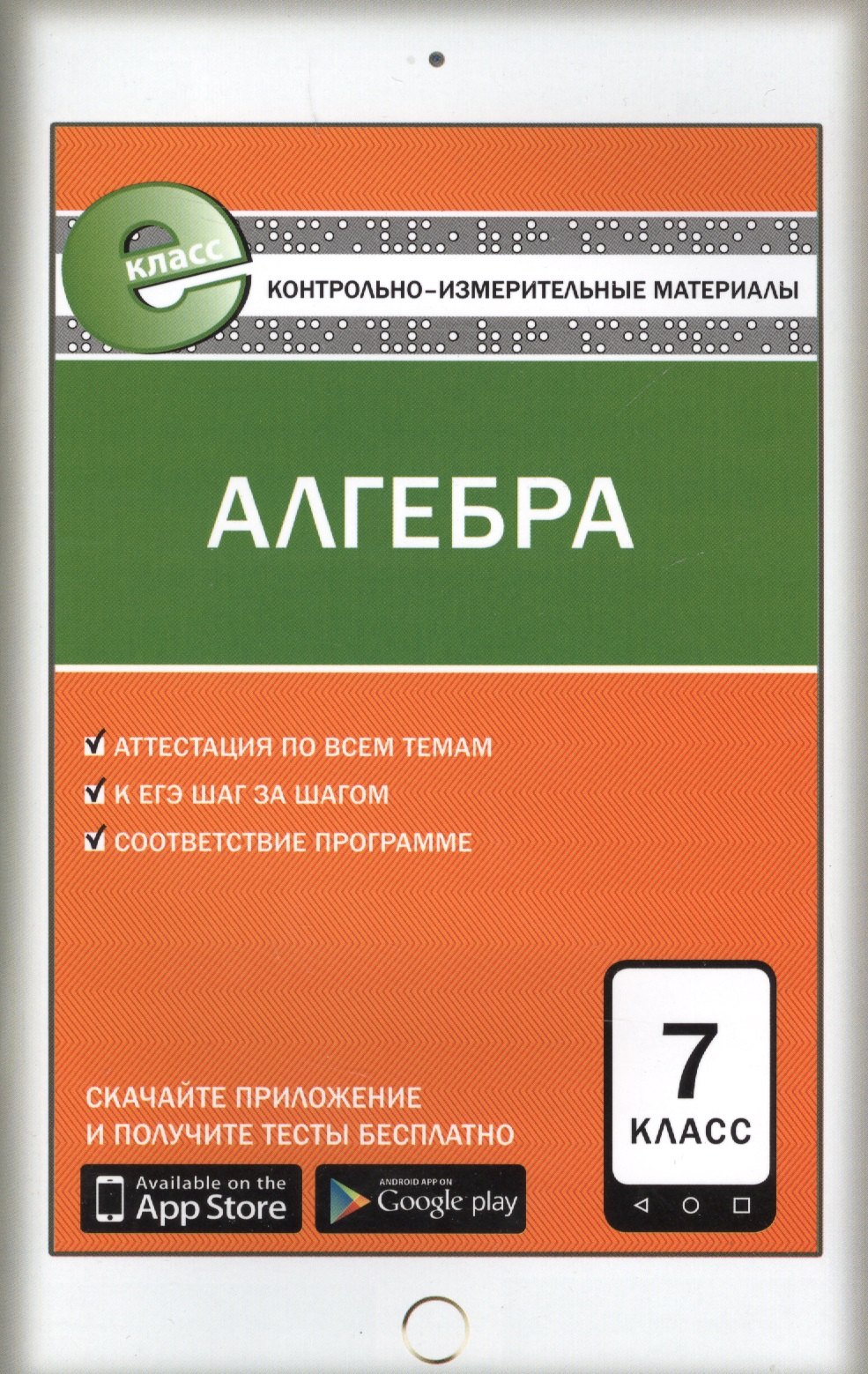 

КИМ Алгебра 7 кл. (3 изд.) (м) Мартышова (ФГОС) (Е-класс)