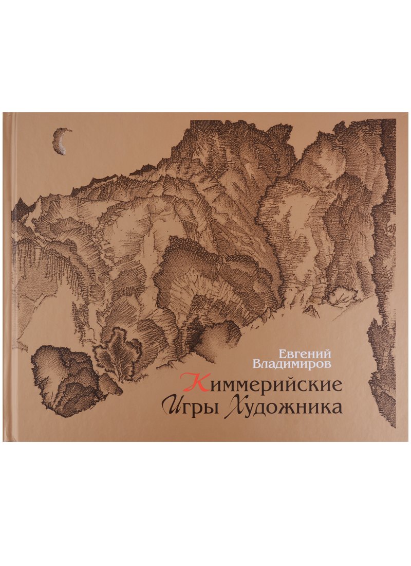 

Киммерийские игры художника