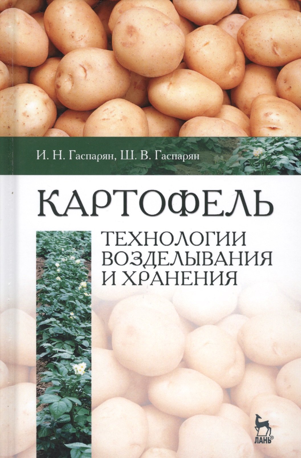 

Картофель: технологии возделывания и хранения. Уч. Пособие