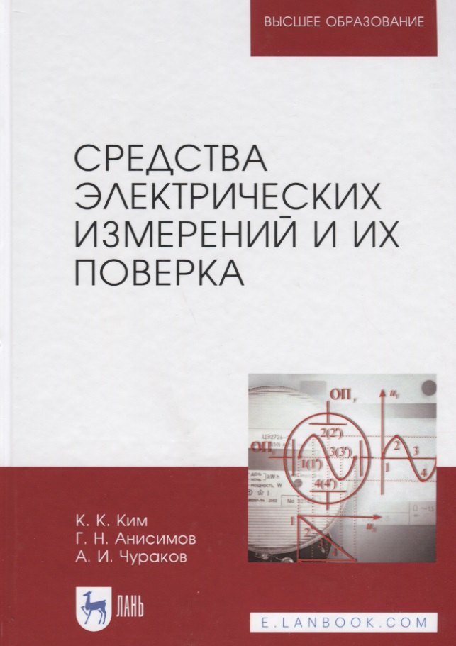 

Средства электрических измерений и их поверка. Учебное пособие