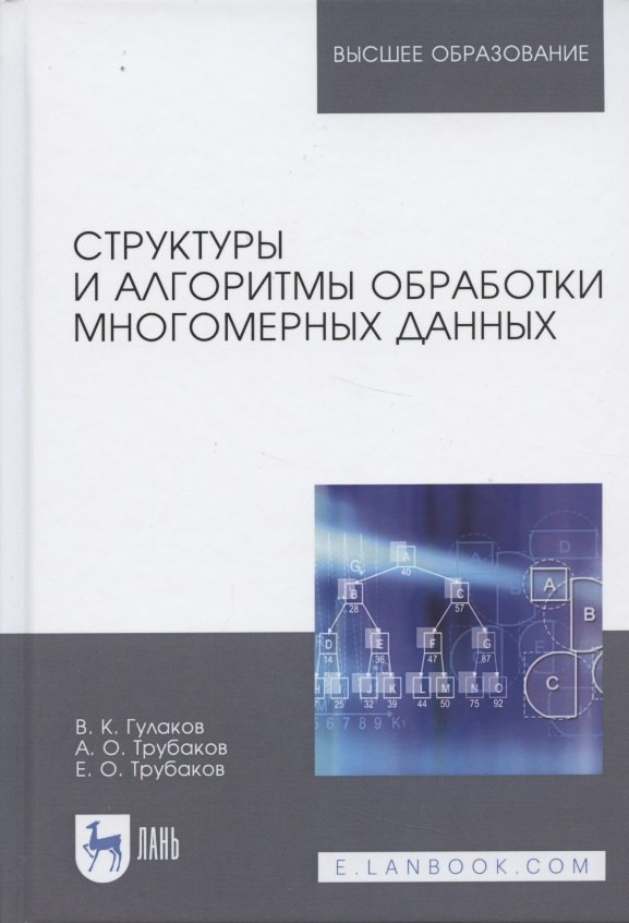 

Структуры и алгоритмы обработки многомерных данных. Монография