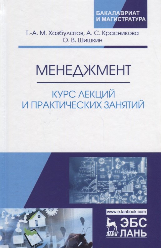 

Менеджмент Курс лекций и практических занятий Уч.пос. (УдВСпецЛ) Хазбулатов