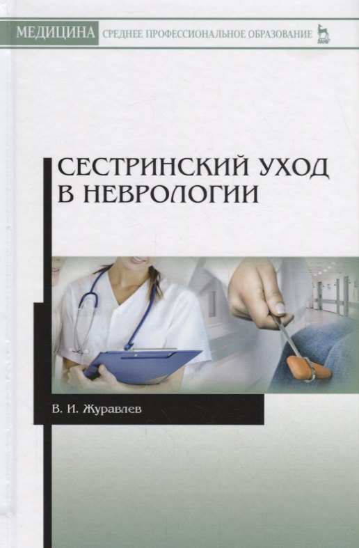 

Сестринский уход в неврологии (2 изд.) (УдВСпецЛ) Журавлев