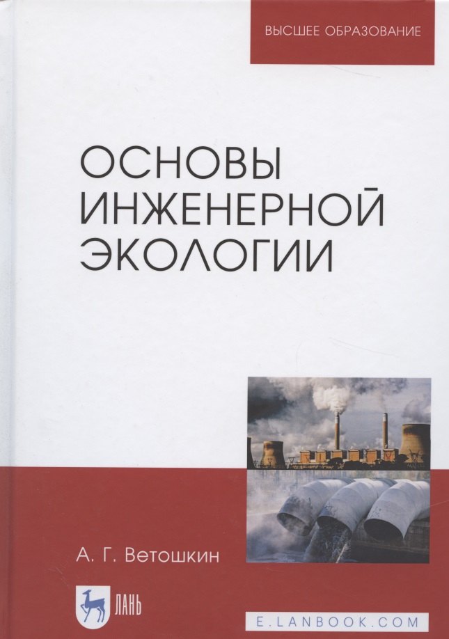 

Основы инженерной экологии. Учебное пособие