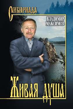 

Живая душа