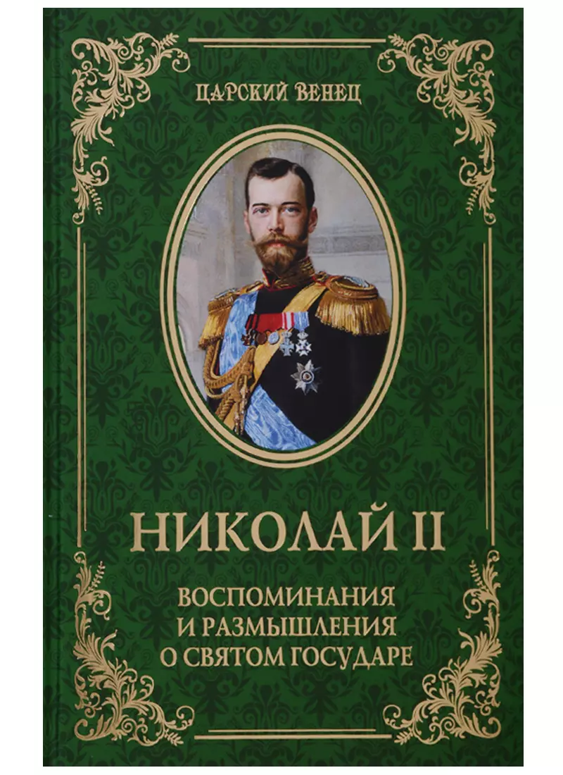 Николай II. Воспоминания и размышления о Святом государе из прошлого воспоминания флигель адъютанта императора николая ii